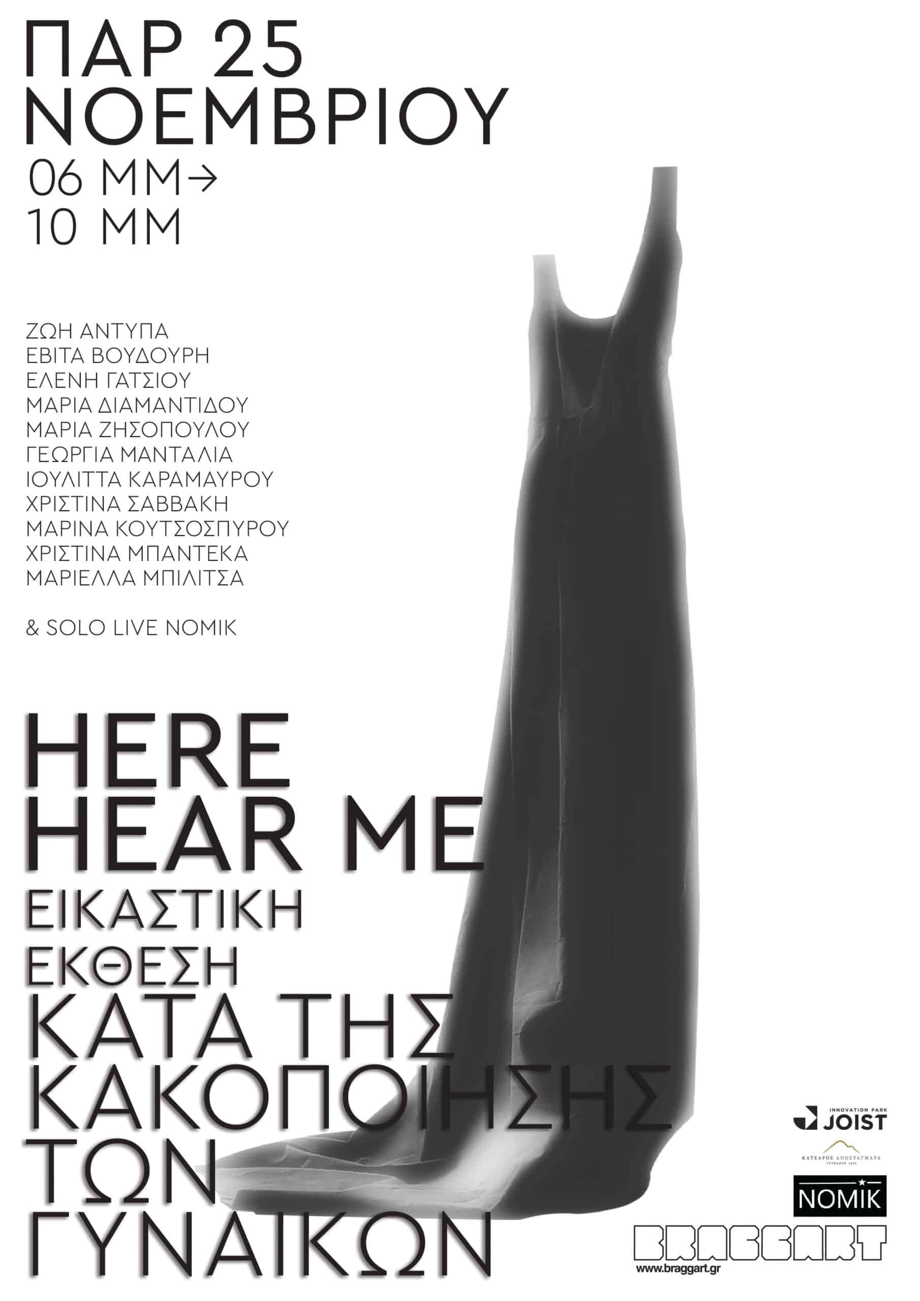 Here Hear Me / Εδώ Άκουσέ με